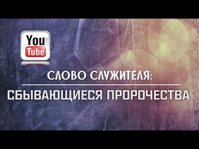 СЛОВО СЛУЖИТЕЛЯ | Сбывающиеся пророчества | Дмитрий Димов