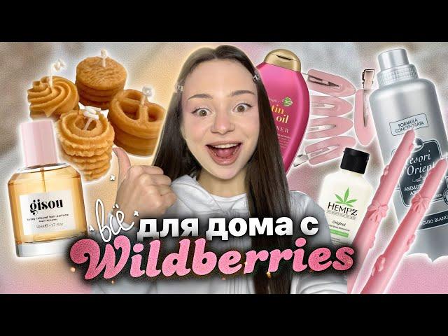 что купить для дома / себя с WILDBERRIES self-care распаковка 