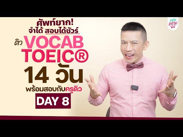 DAY 8 ติวศัพท์ TOEIC คำที่ลงท้ายด้วย -ure เจอบ่อย! | 14 วันพร้อมสอบ คว้า 750+