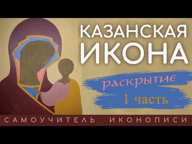 Самоучитель иконописи | Пишем икону Казанская // 1