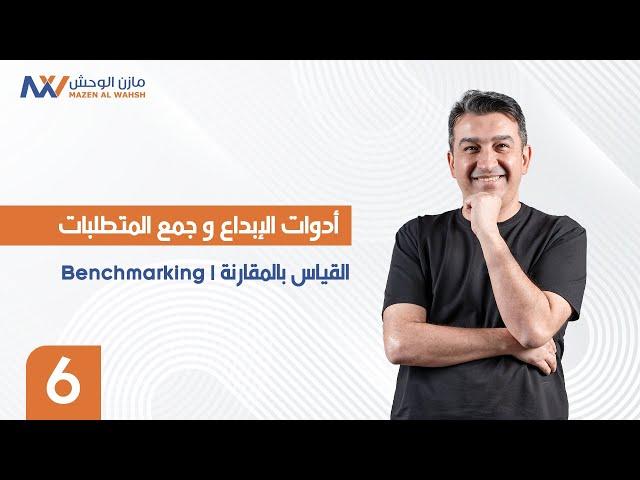 6- القياس بالمقارنة | Benchmarking