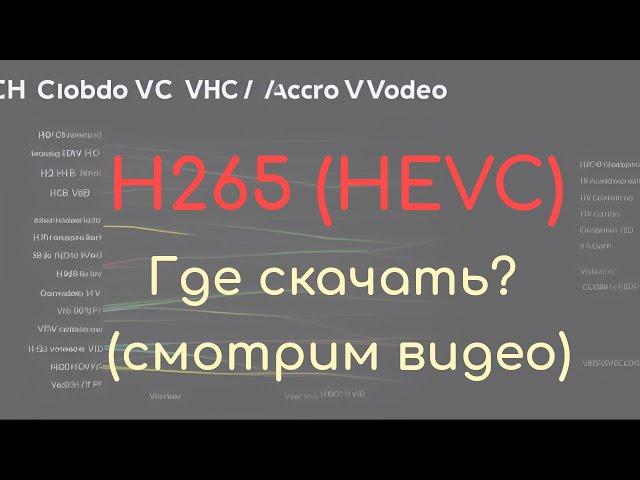 Где и как скачать видеокодек HEVC (h265) в 2023 году (обновлённая инструкция)