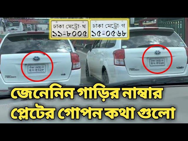 গাড়ির নাম্বার প্লেটে যেই বর্ণ গুলো থাকে এগুলোদ্বারা কি বুঝায়?না জানলে চলুন জেনে নেই। car numberplate