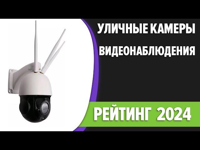 ТОП—7. Лучшие уличные камеры видеонаблюдения с СИМ картой [4G, ночное видение]. Рейтинг 2024 года!