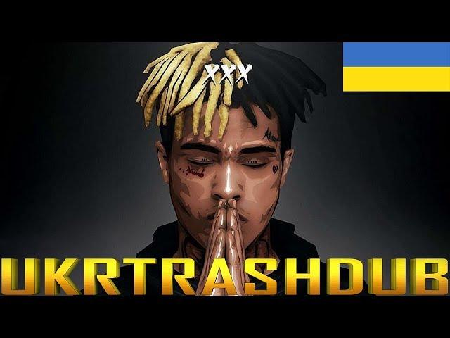 XXXTENTACION - Помста (Revenge - Ukrainian Cover) [UkrTrashDub]