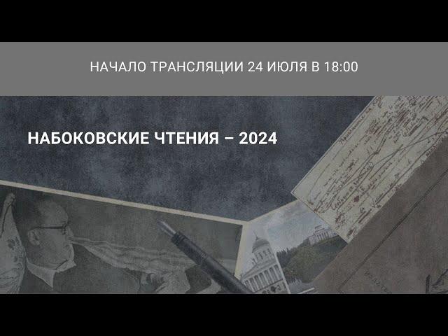 Международная научная конференция «Набоковские чтения — 2024»_24.07.2024_18:00