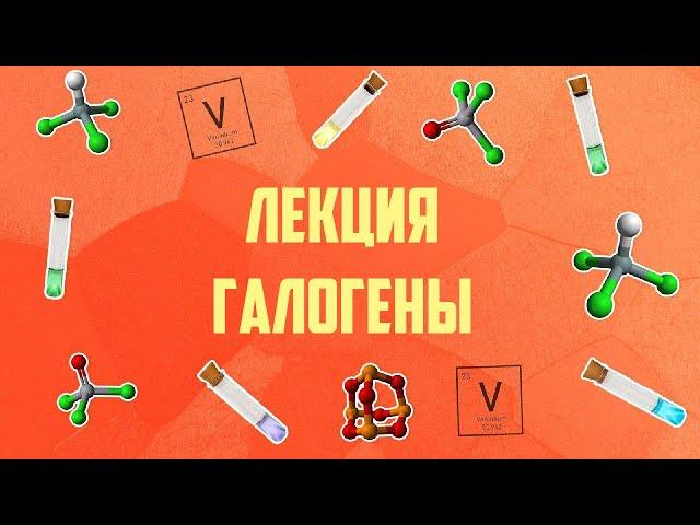 Лекция Галогены