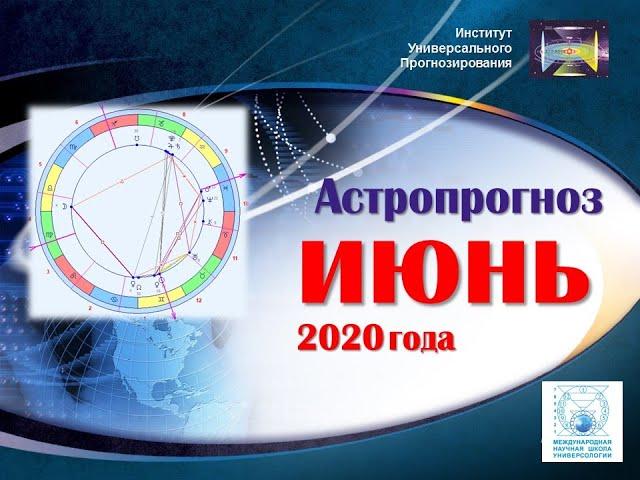 Астропрогноз на июнь от Международной научной школы универсологии