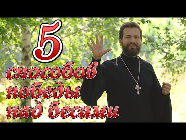 5 способов победы над бесами