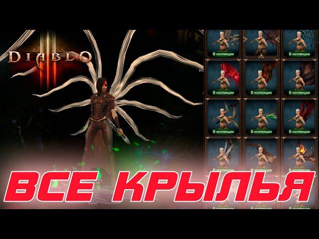 Diablo 3 - Все крылья в игре и как их получить