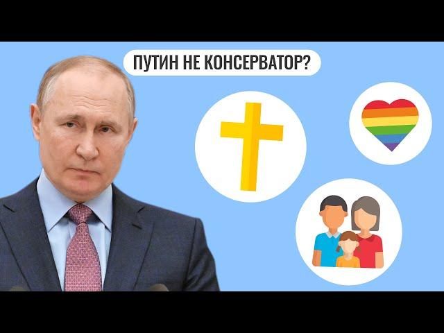 Почему Путин не настоящий консерватор?