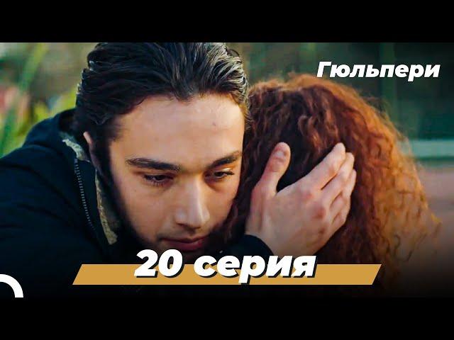 Гюльпери | 20 серия