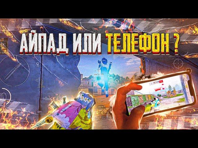 АЙПАД ИЛИ ТЕЛЕФОН  - PUBG MOBILE