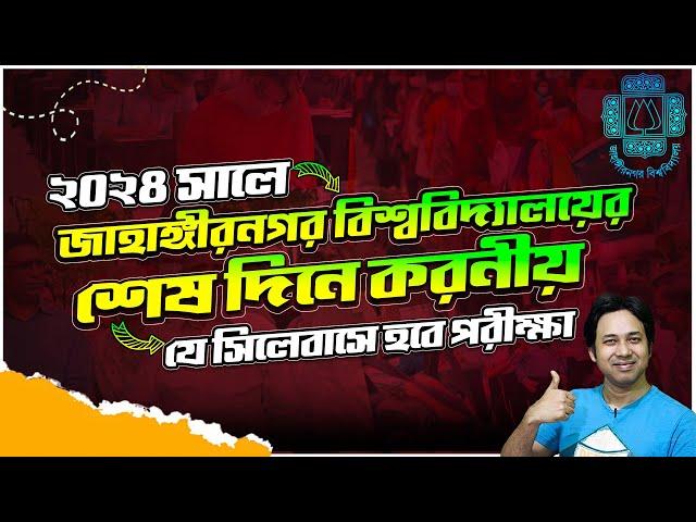 জাহাঙ্গীরনগর বিশ্ববিদ্যালয় ভর্তি ২০২৪-শেষ দিনে করনীয় | JU পরীক্ষা ২০২৪- যে সিলেবাস ও কেন্দ্রে হবে