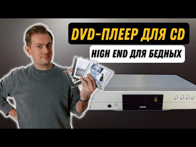 Hign End с Авито / Самая бюджетная замена CD-проигрывателя / Винтажный DVD-плеер LOEWE XEMIX 9106