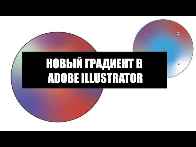 Новый градиент в Adobe Illustrator 2019