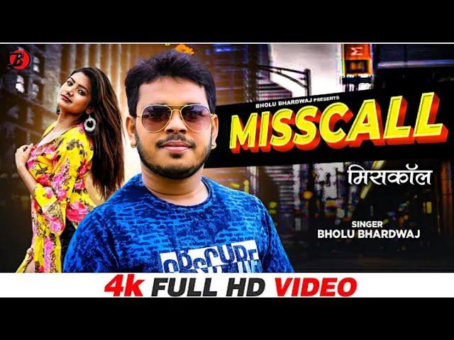 #Official Video - मिसकॉल | Bholu Bhardwaj | MissCall | Latest #Bhojpuri Song 2023