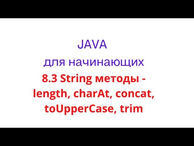 Java урок - 8.3 String методы: length, charAt, concat, toUpperCase, toLowerCase, trim