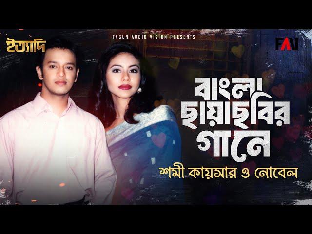 বাংলা ছায়াছবির গানে শমী কায়সার ও নোবেল ‘চুপি চুপি বল কেউ জেনে যাবে’ | ইত্যাদি আগস্ট ১৯৯৭ পর্ব