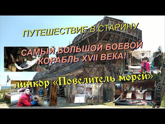 КРЫМ.БУГАЗ. Вот это класс!КОРАБЛЬ XVII в. Линкор "ПОВЕЛИТЕЛЬ МОРЕЙ"