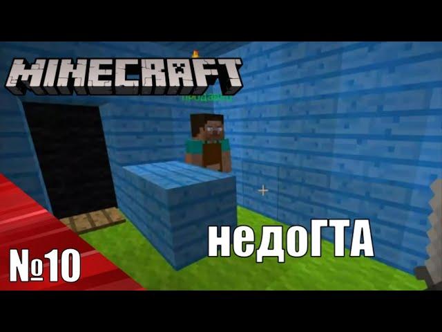 Minecraft прохождение карт №10 - Маленькая ГТА