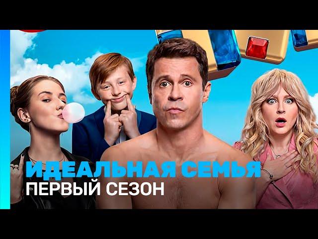 ИДЕАЛЬНАЯ СЕМЬЯ: 1 сезон | ВСЕ СЕРИИ @TNT_serials