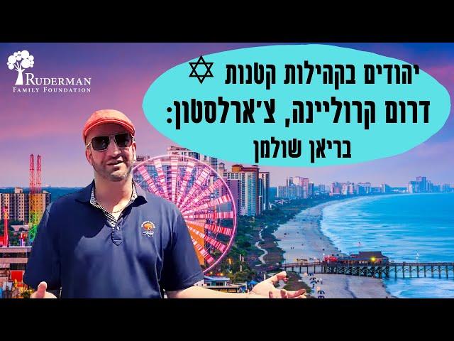 יהודים בקהילות קטנות | צ'ארלסטון- דרום קרוליינה, בריאן שולמן