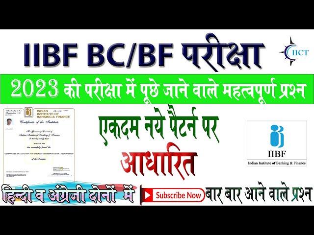 iibf Repeatable question 2023 | iibf Latest Question | परीक्षा में बार बार मिलने वाले प्रश्न  #iict