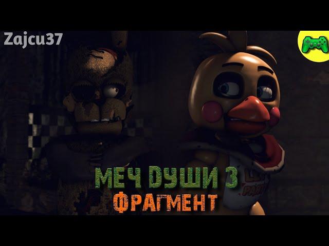 Меч Души 3 [Фрагмент] - Русская Озвучка - Zajcu37 - [SFM FNAF]