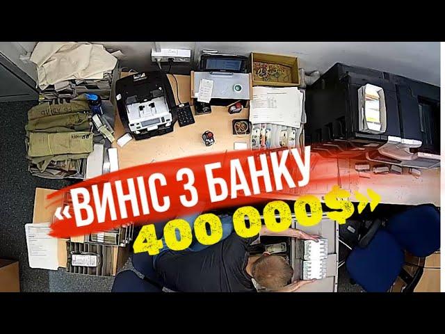 «14-й друг Оушена», - 22-річний хлопець виніс з банку в рюкзаку 400 000$