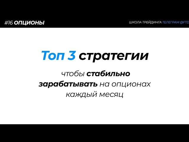 ОПЦИОНЫ: ТОП 3 СТРАТЕГИИ для стабильного заработка каждый месяц