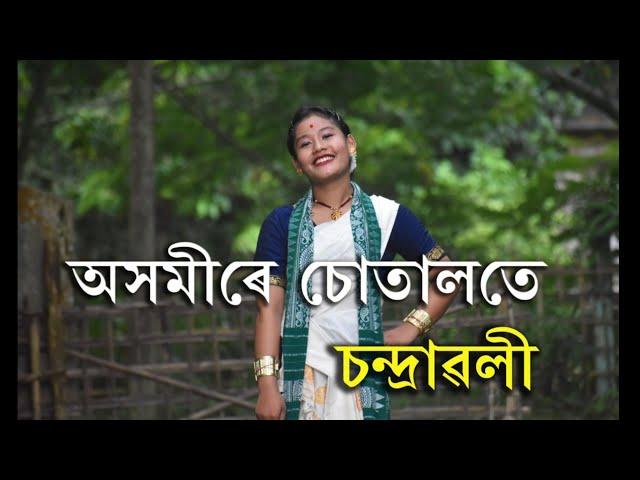 CHANDRAWALI|Akhomire sutalote|New Assamese Song 2022|Cover Dance |Assamese cover dance