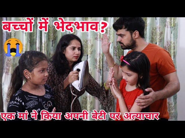 अपने ही बच्चो में इतना भेदभाव क्यों? BHEDBHAV | Chulbul videos