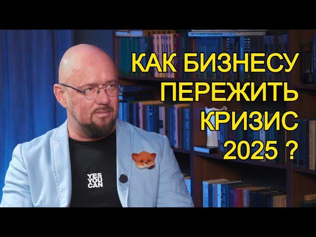 Как бизнесу пережить кризис в 2025 году? Как увеличить продажи? Сергей Филиппов