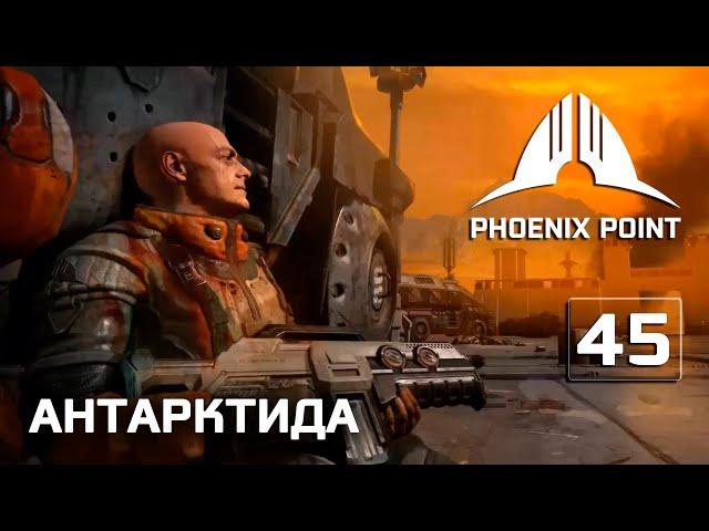 Phoenix Point прохождение #45 (Герой) Антарктическая миссия, древние руины