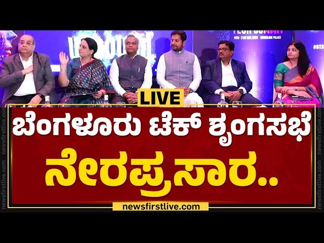 LIVE : ಬೆಂಗಳೂರು ಟೆಕ್ ಶೃಂಗಸಭೆ ನೇರಪ್ರಸಾರ | Bengaluru Tech Summit | @newsfirstkannada