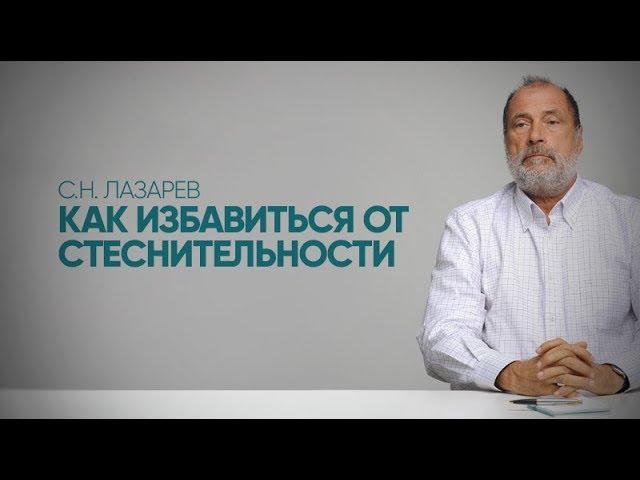 Как избавиться от излишней скромности, зажатости, комплексов, и стать раскованным в общении?