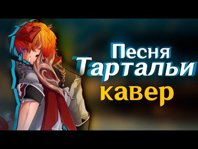 [КАВЕР] Песня Тартальи - Gamma BadArt (feat. @SataSaHer ) | Genshin Impact Кавер ( геншин импакт )