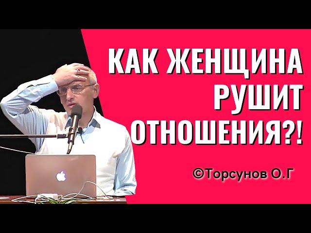 Как женщина разрушает отношения? Из чего состоит женская любовь? Торсунов лекции.