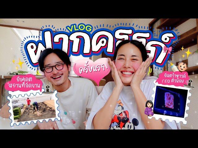 Vlog ฝากครรภ์ครั้งแรก!  / ปูหญ้าเตรียมจัดงาน Gender reveal  l Bew Varaporn