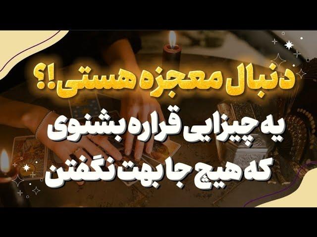 انرژی خوانی تضمینی، یک عشق معجزه وار وارد زندگیت میشه