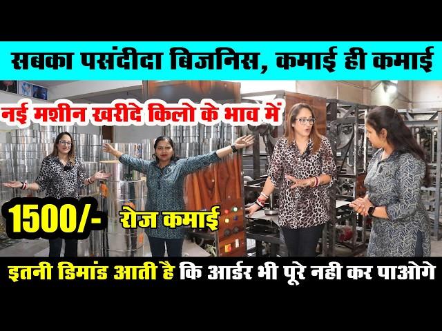 नई मशीन खरीदे अब किलो के भाव में! Best small business ideas ! new business ideas ! Starup Ideas 2024