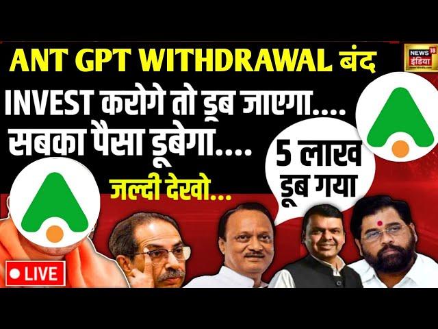 Ant gpt app new update | ant gpt app withdrawal problem | ant gpt app new update today ||