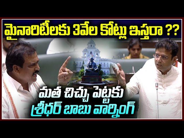 మైనారిటీలకు 3వేల కోట్లు .. మత చిచ్చు పెట్టకు | Payal shankerVS Sridhar babu | Minority Budget