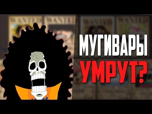 Как умрут Мугивары? Размышления | Ван Пис | Теория