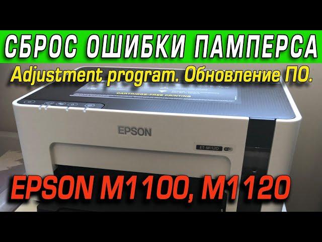 Epson M1100 и M1120 сброс ошибки памперса, Adjustment program, Обновление, Сервис, Epson Reset.