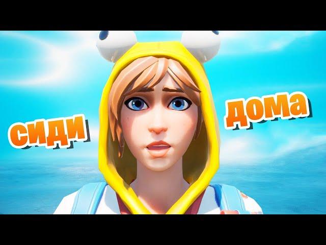 СИДИМ ДОМАFORTNITE СТРИМ