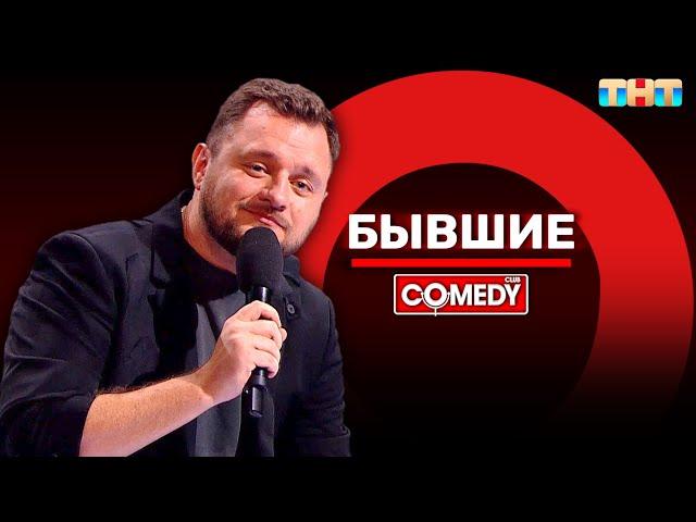 Камеди Клаб «Бывшие» Иван Половинкин @ComedyClubRussia