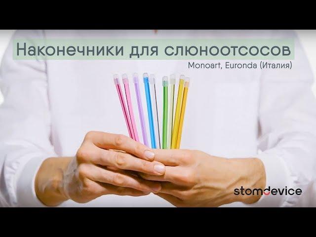 Наконечники для слюноотсосов Monoart, Euronda (Италия) | stomdevice.ru