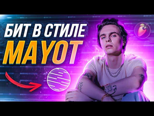 КАК СДЕЛАТЬ Лиричный БИТ В Стиле MAYOT в FL STUDIO 20 за 10 МИНУТ